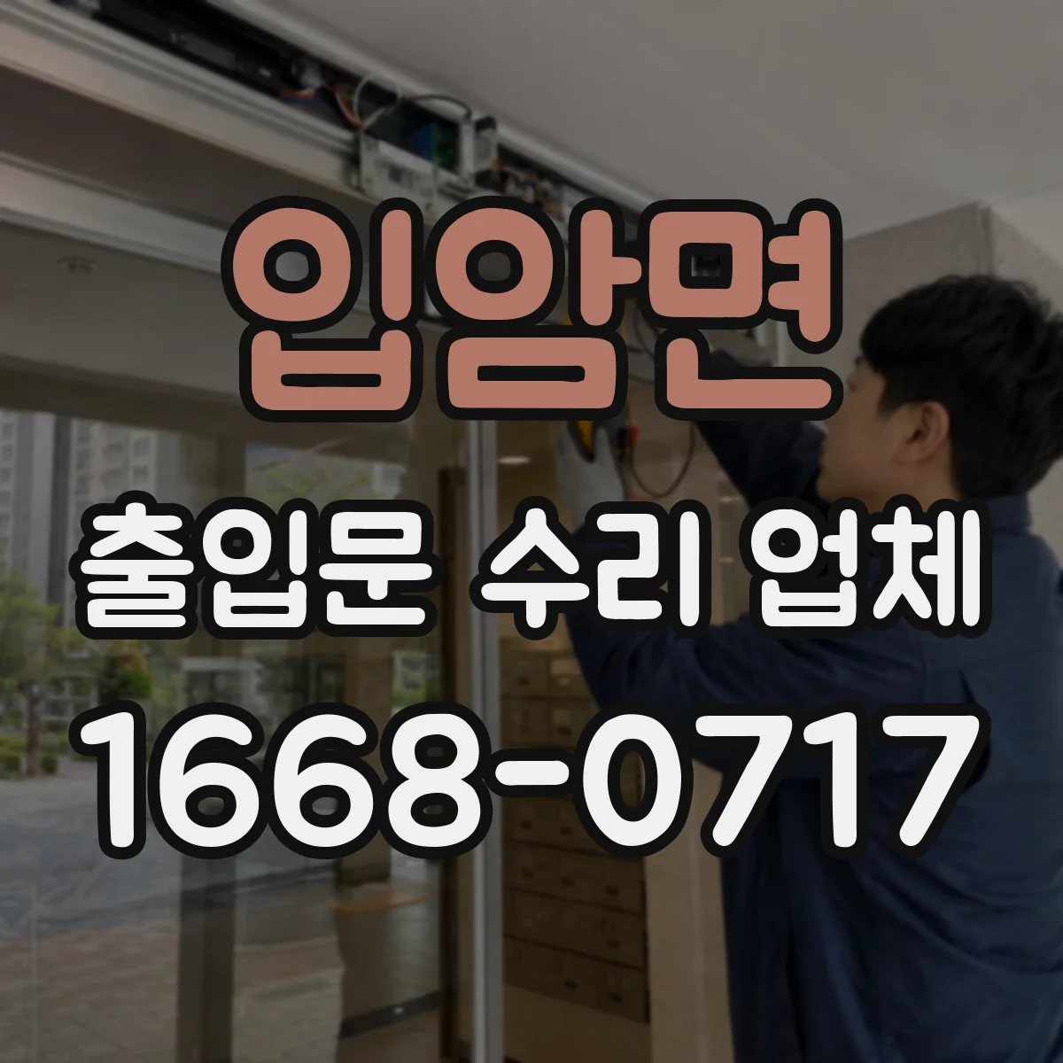 입암면 출입문 수리 업체
