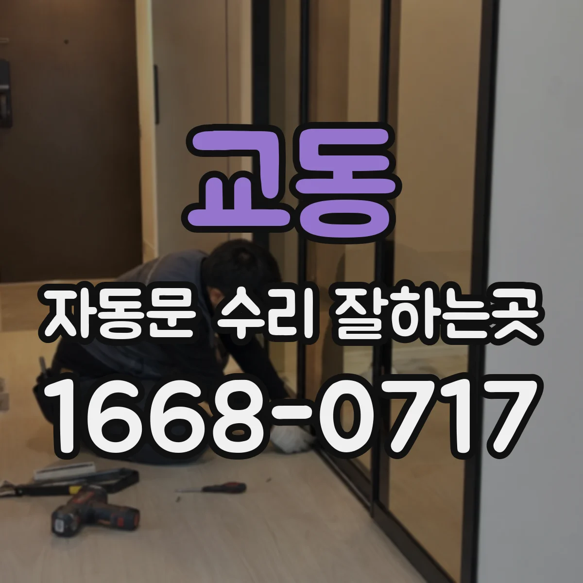 교동 자동문 수리 잘하는곳