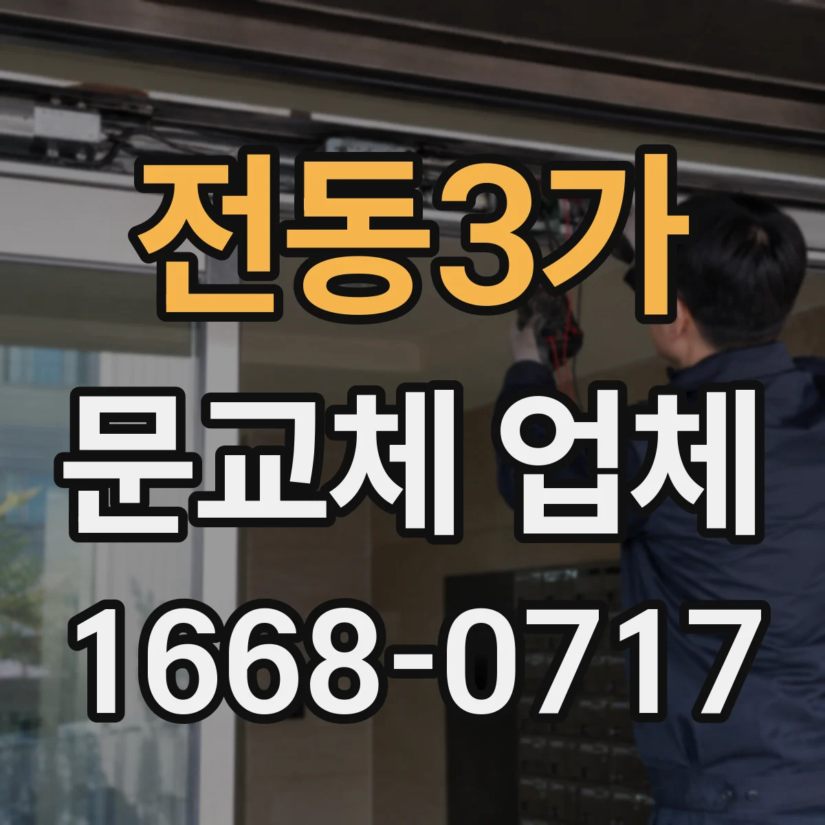전동3가 문교체 업체