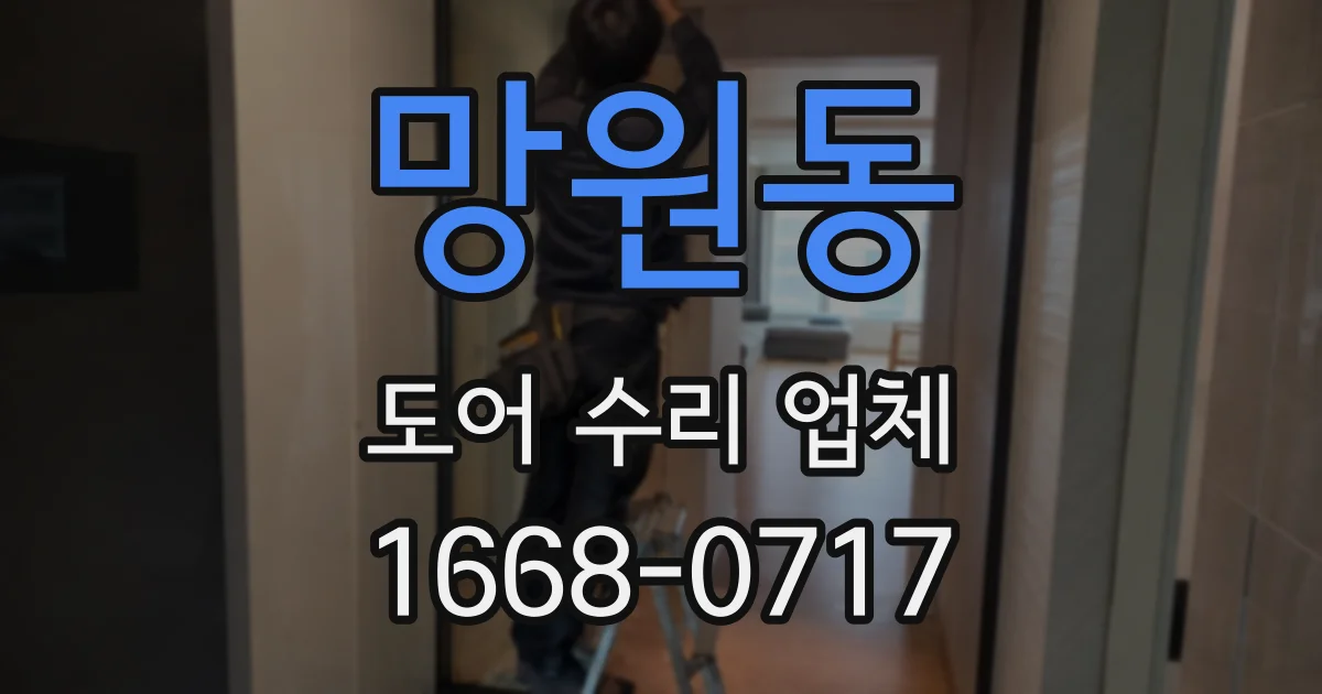 망원동 도어 수리 업체