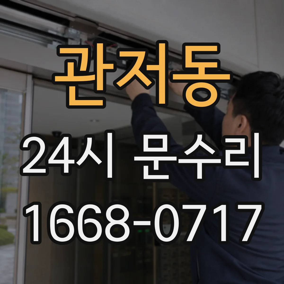 관저동 24시 문수리