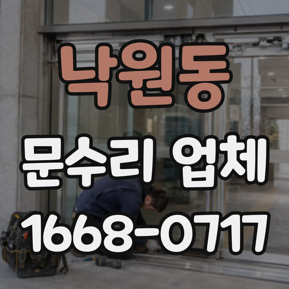 낙원동 문수리 업체 아파트 현관문 문닫힘 속도 조절 수리