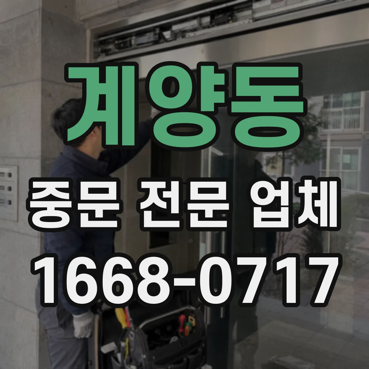 계양동 중문 전문 업체