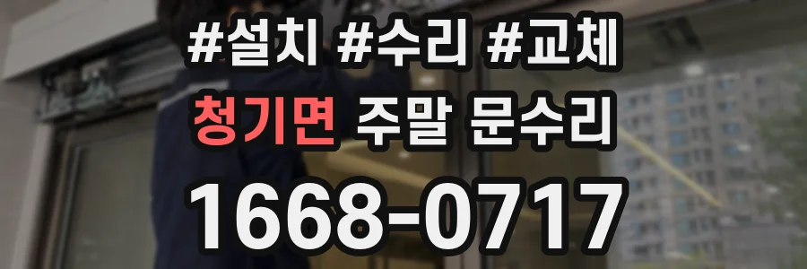 청기면 주말 문수리