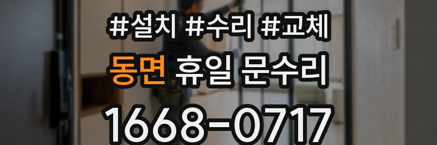 동면 휴일 문수리