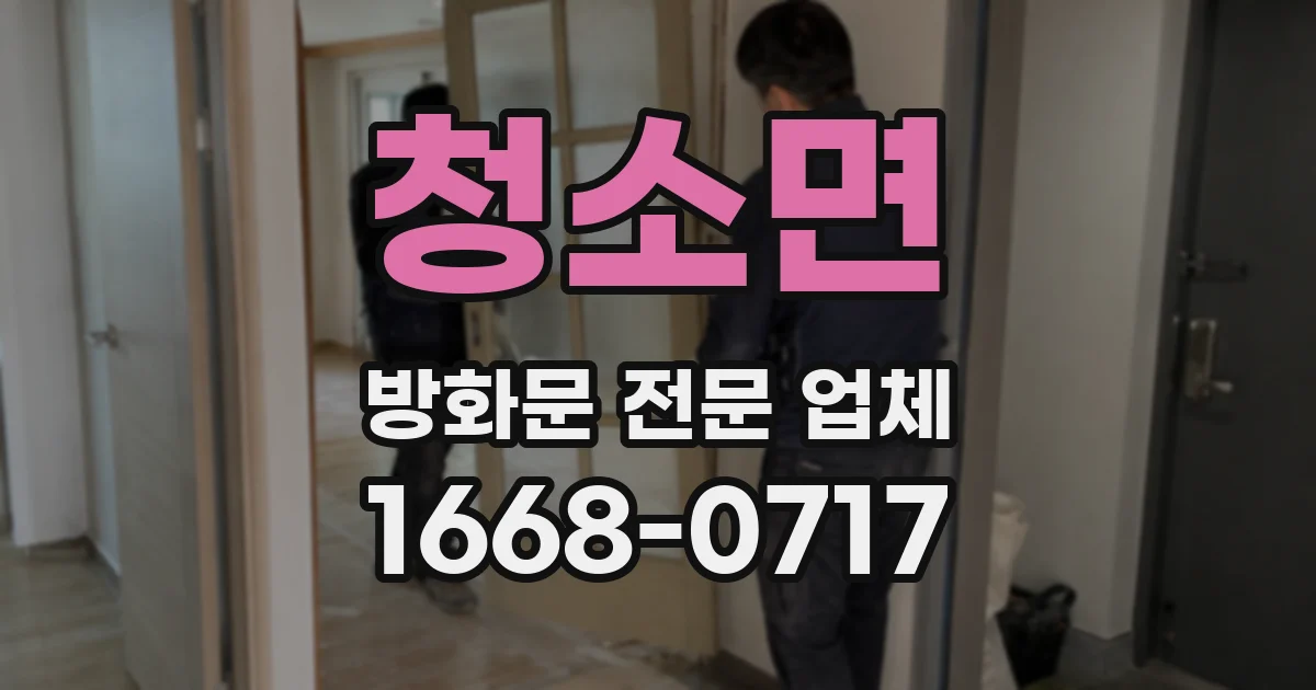 청소면 방화문 전문 업체