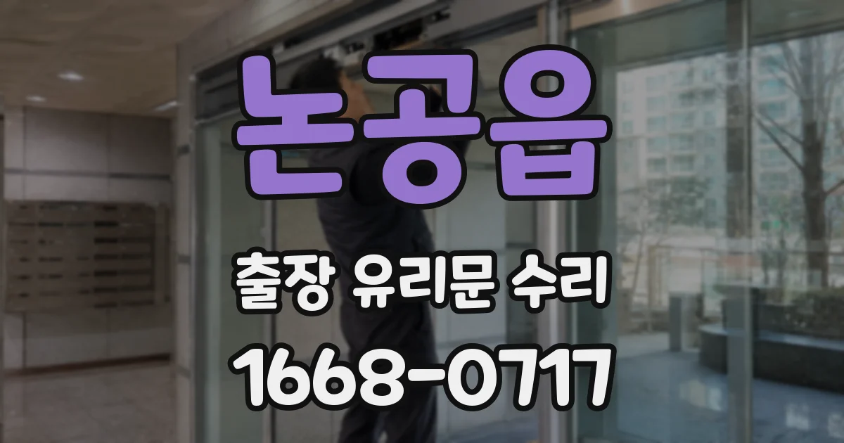 논공읍 출장 유리문 수리