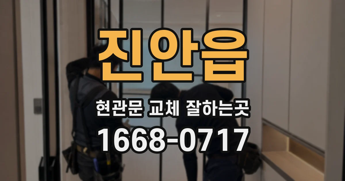 진안읍 현관문 교체 잘하는곳