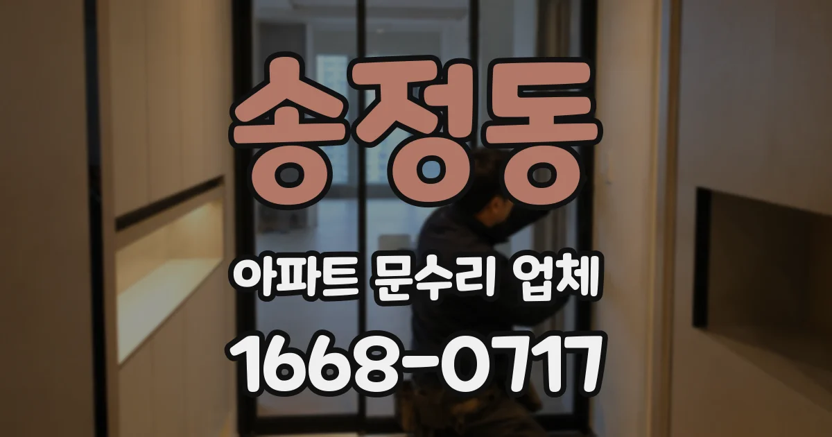 송정동 아파트 문수리 업체