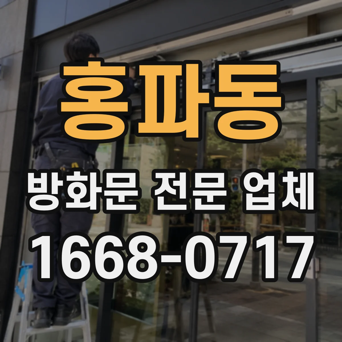 홍파동 방화문 전문 업체