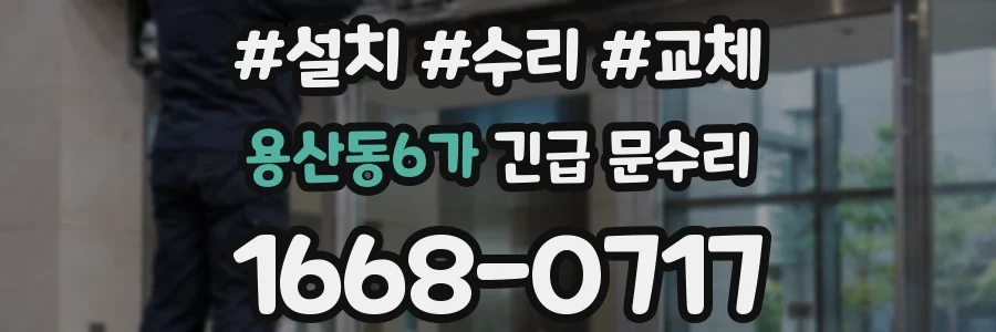 용산동6가 긴급 문수리