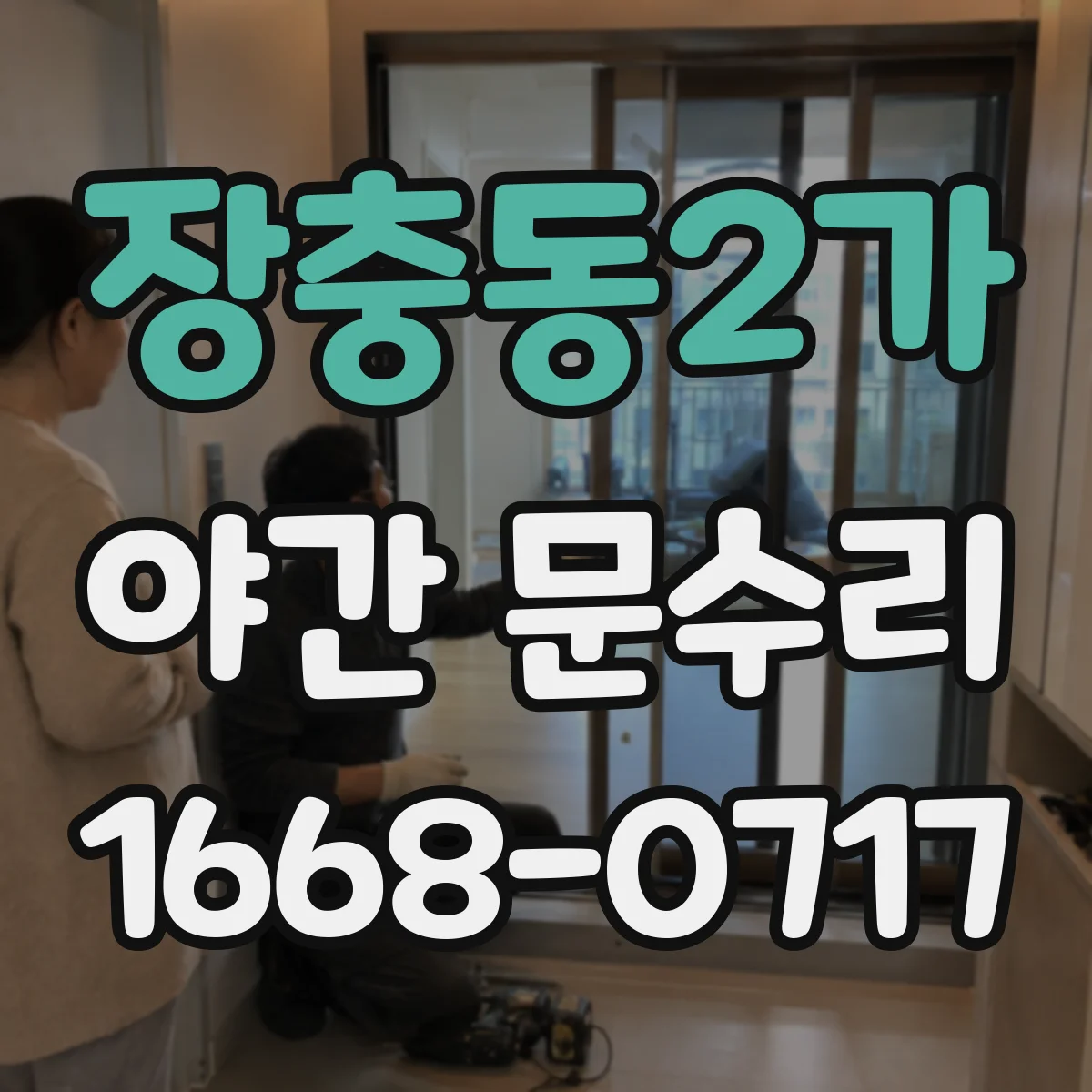 장충동2가 야간 문수리 잠금장치 파손 후 야간 교체 작업 안내