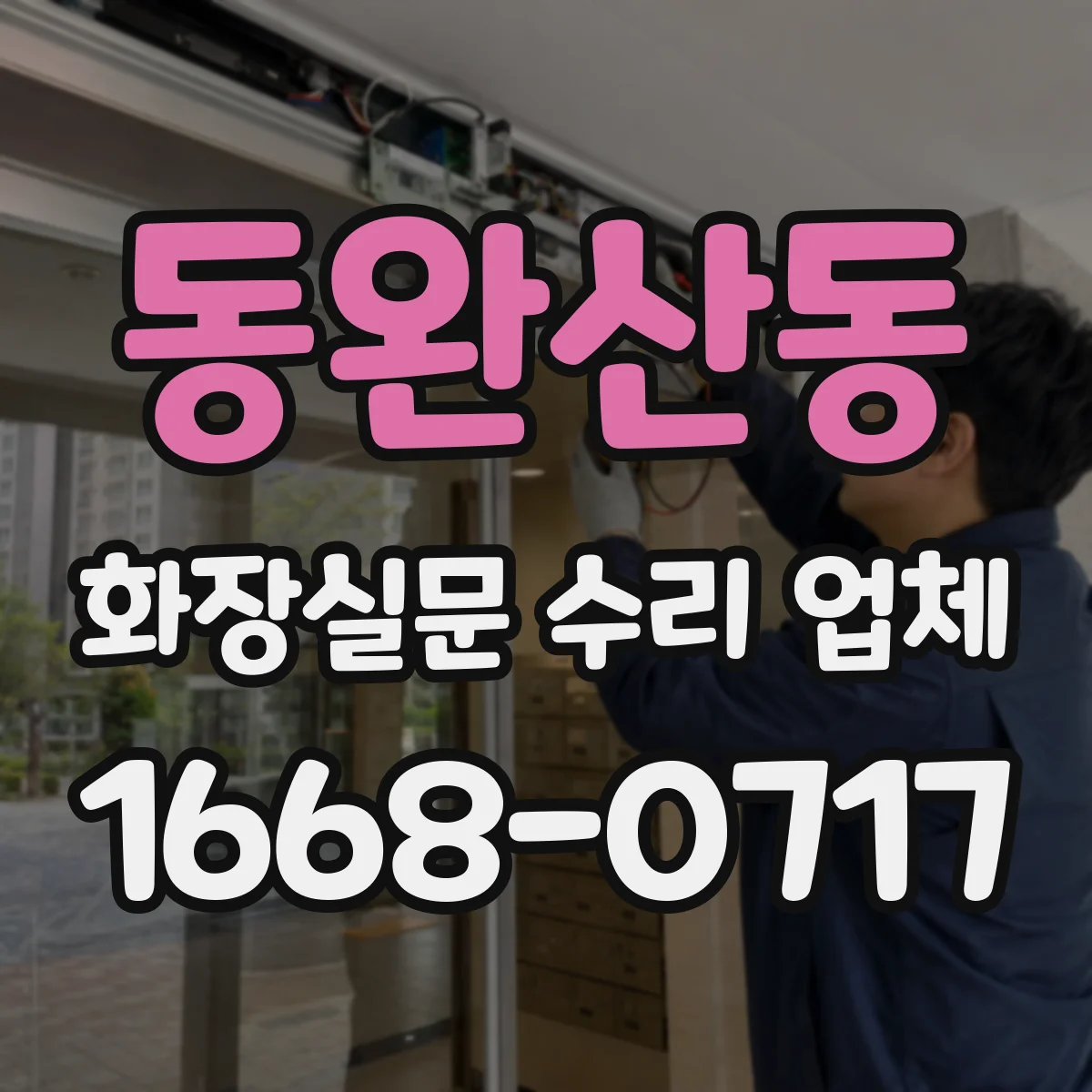 동완산동 화장실문 수리 업체