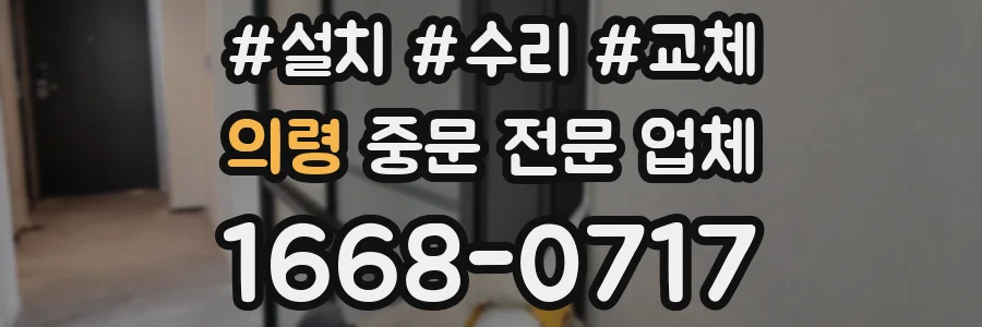 의령 중문 전문 업체