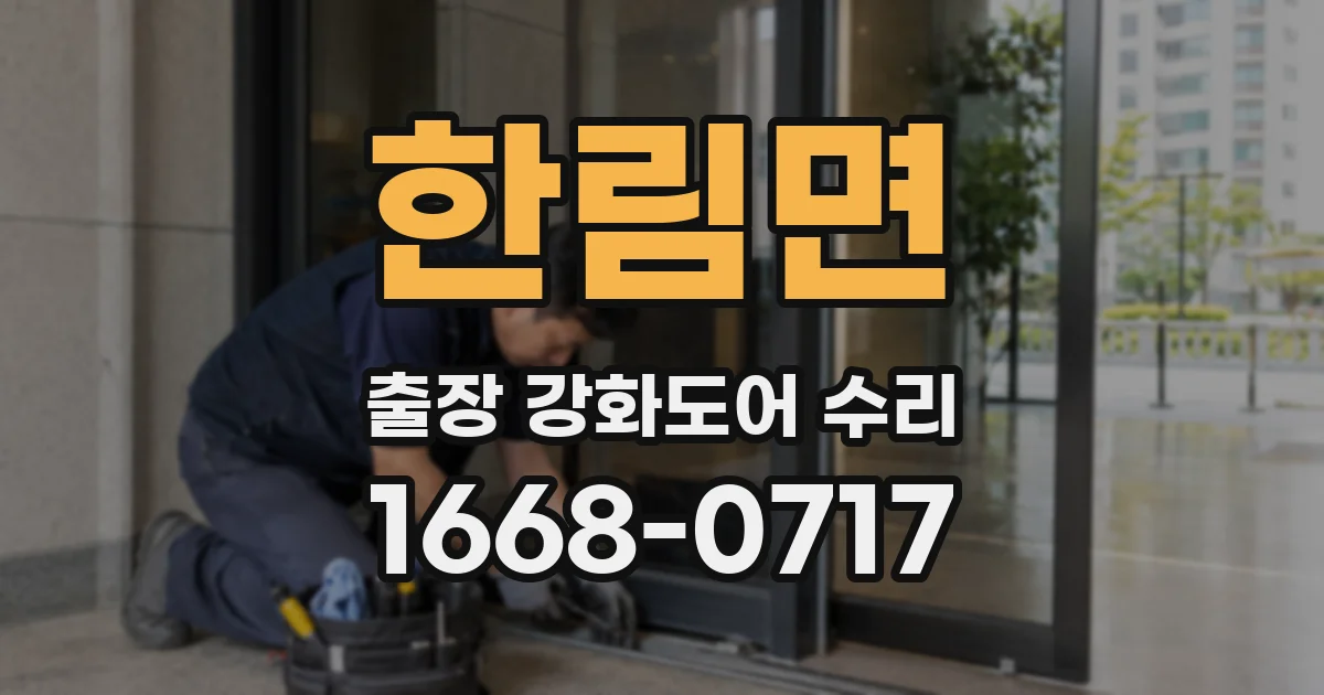 한림면 출장 강화도어 수리