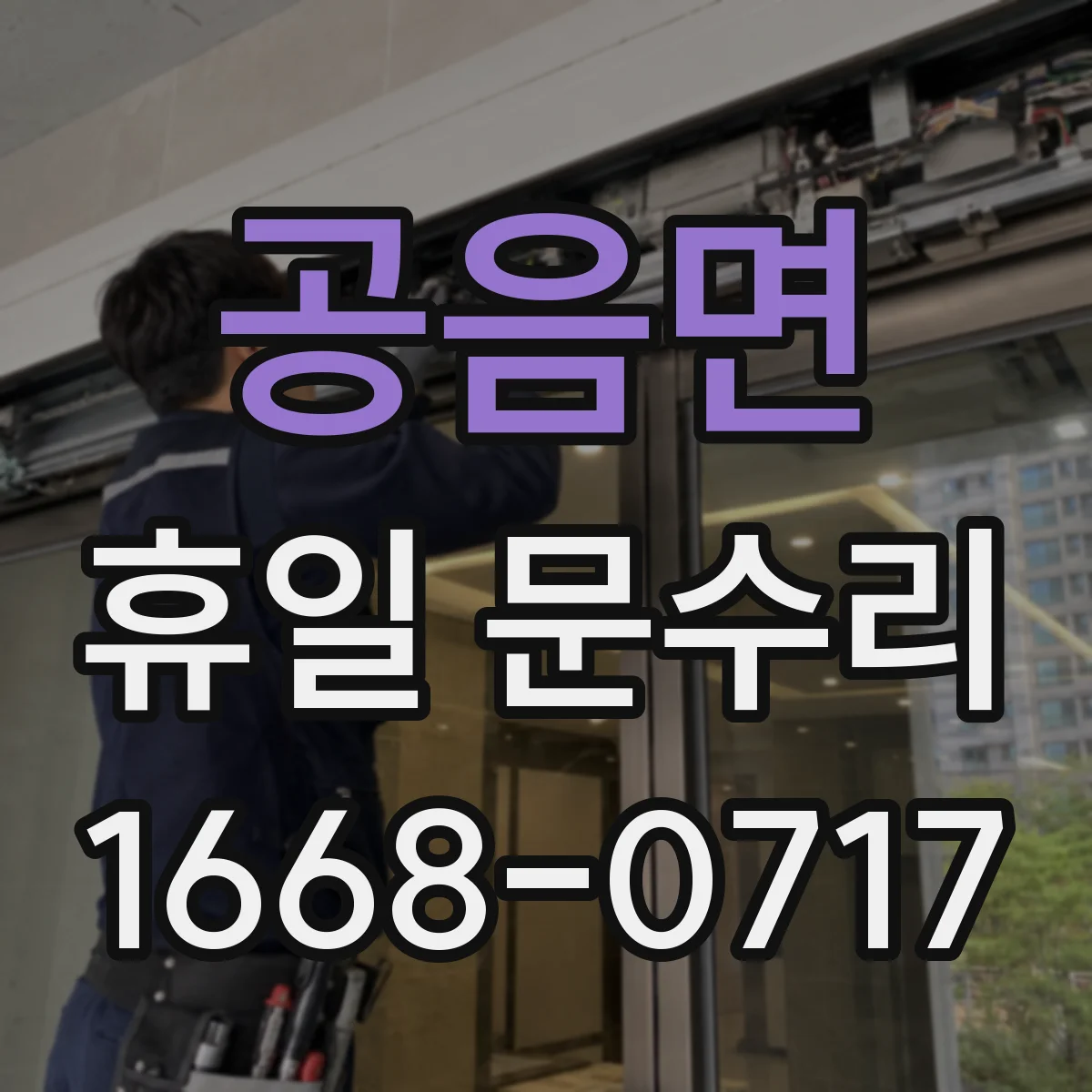 공음면 휴일 문수리