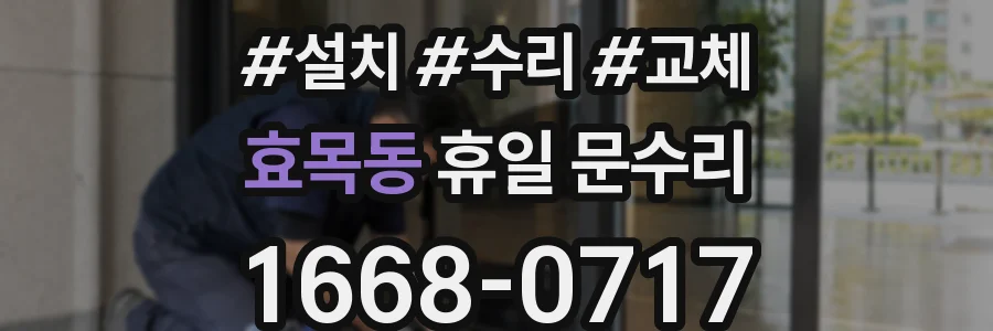 효목동 휴일 문수리
