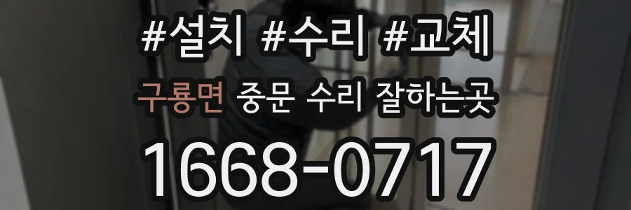 구룡면 중문 수리 잘하는곳