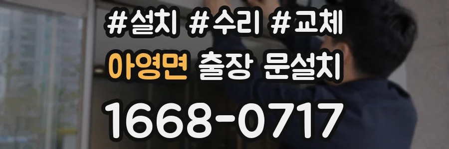 아영면 출장 문설치