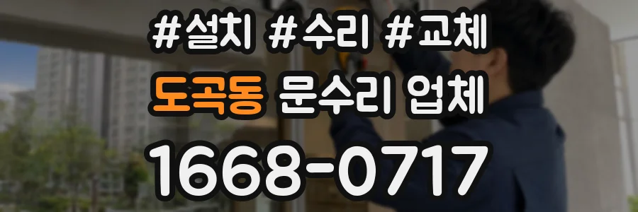 도곡동 문수리 업체