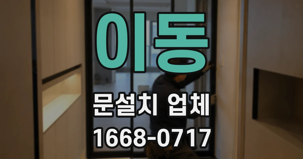 이동 문설치 업체
