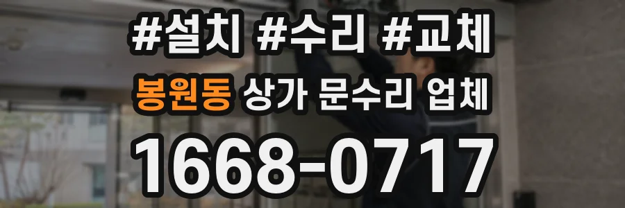 봉원동 상가 문수리 업체