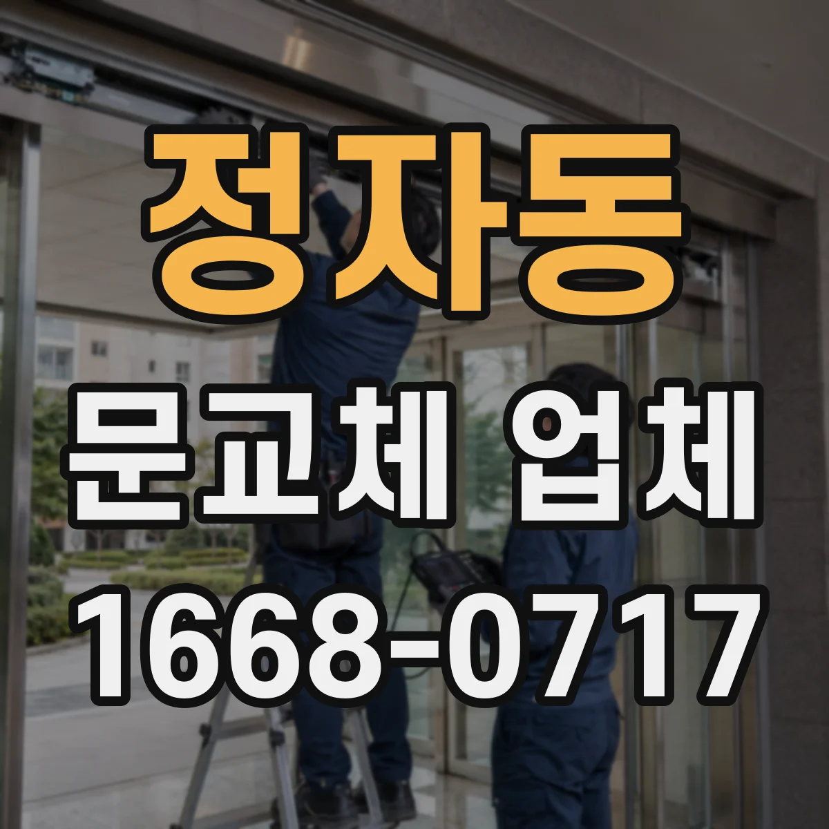 정자동 문교체 업체
