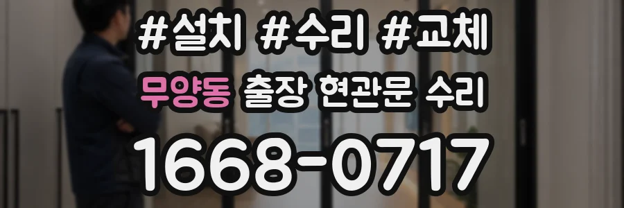 무양동 출장 현관문 수리