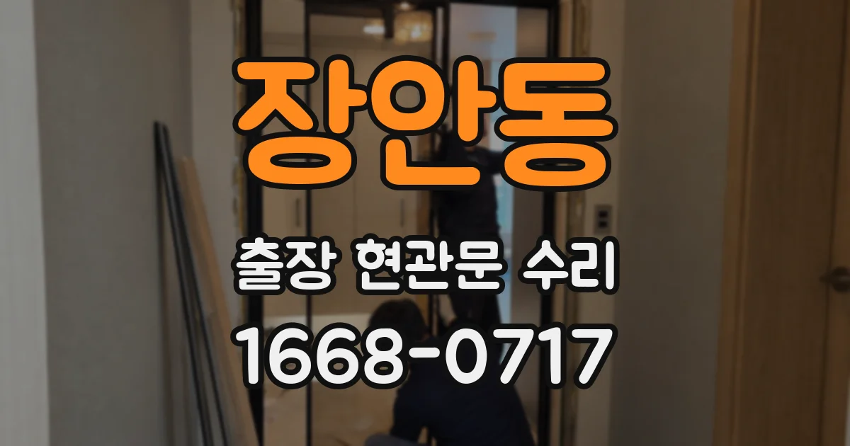 장안동 출장 현관문 수리
