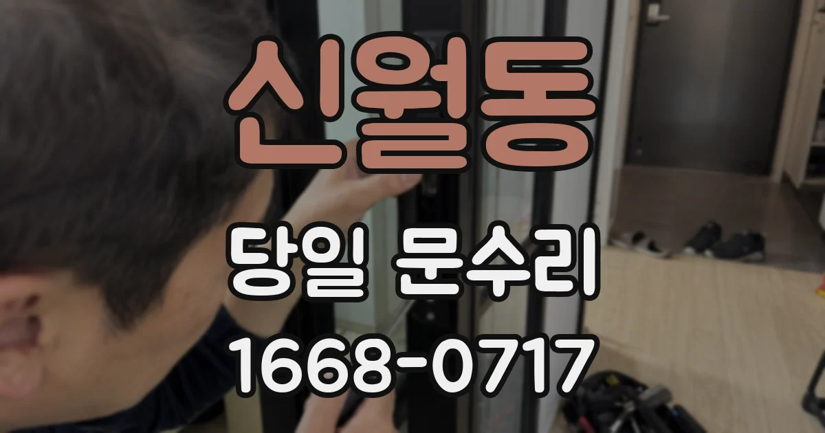 신월동 당일 문수리
