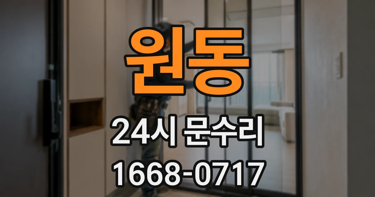 원동 24시 문수리