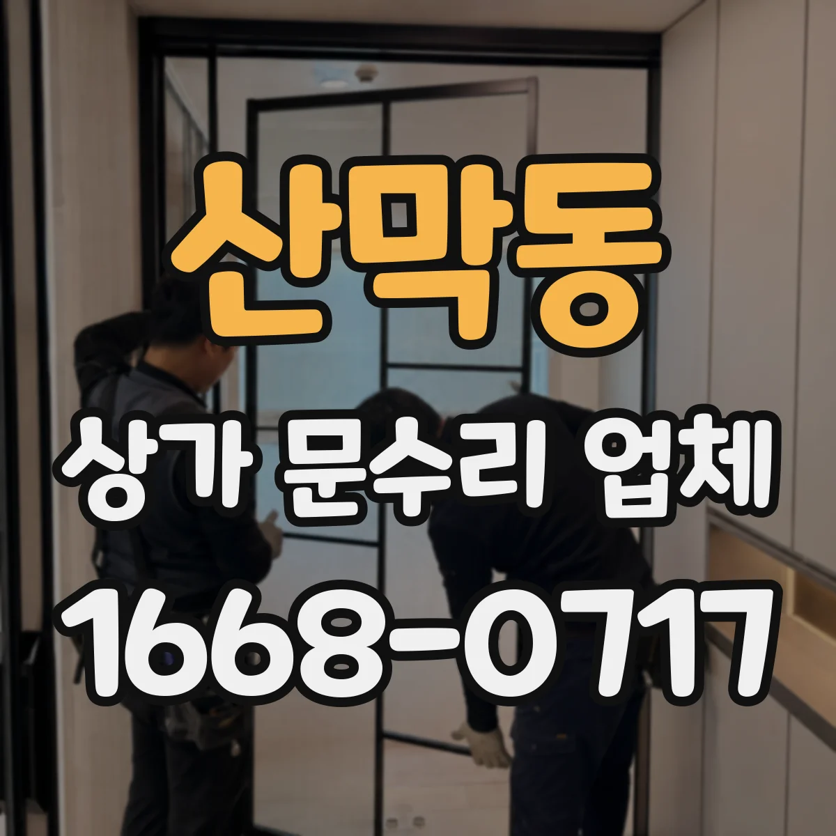 산막동 상가 문수리 업체
