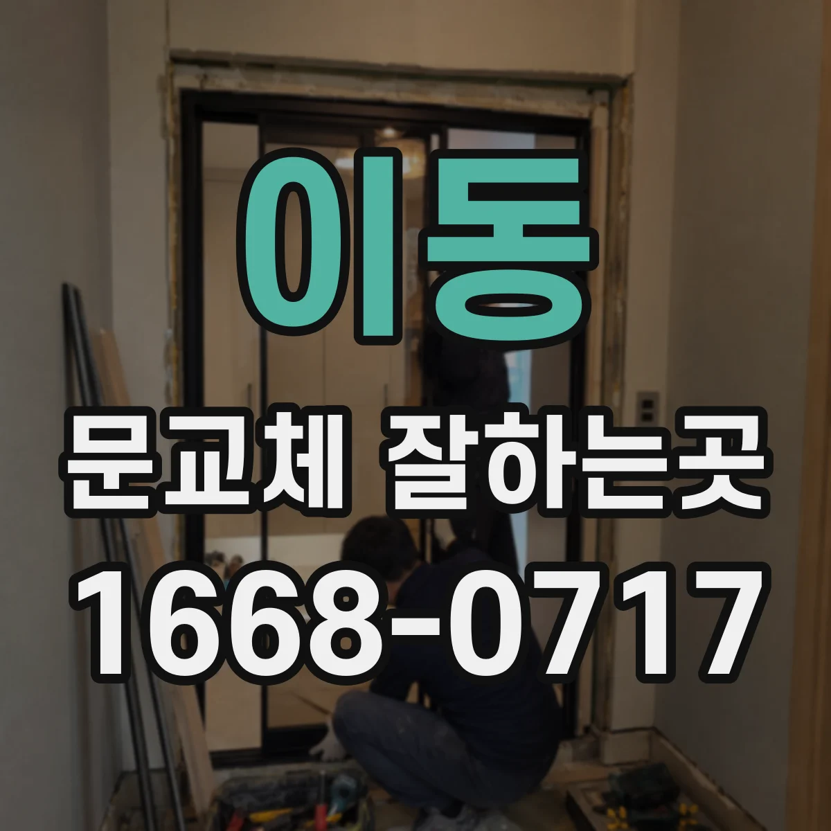 이동 문교체 잘하는곳