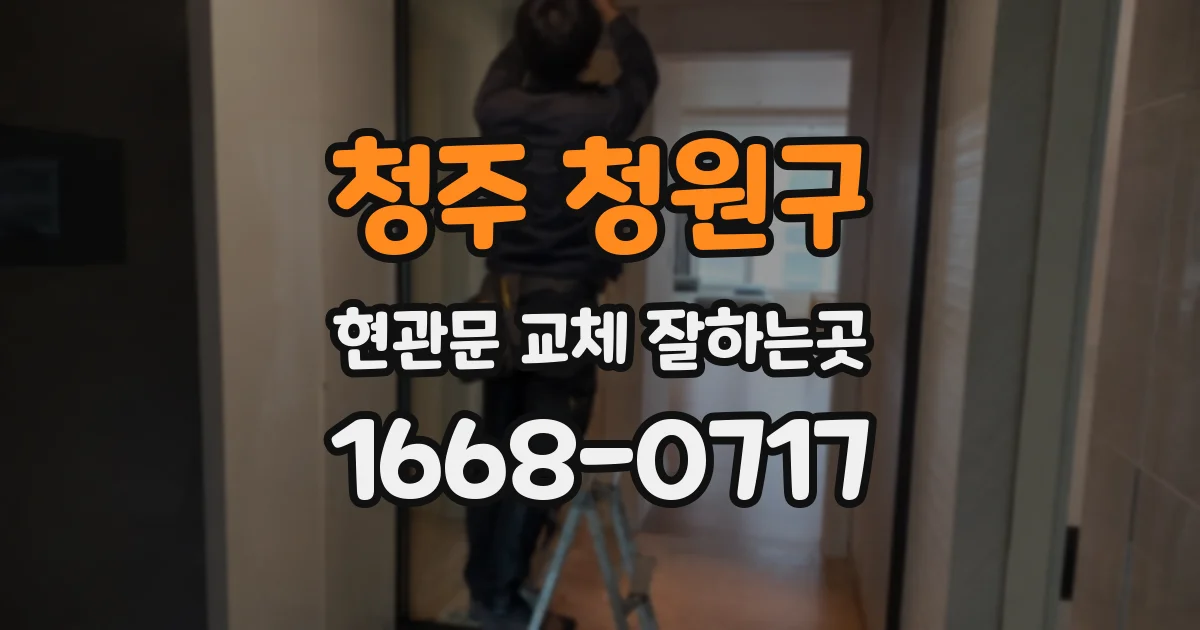 청주 청원구 현관문 교체 잘하는곳