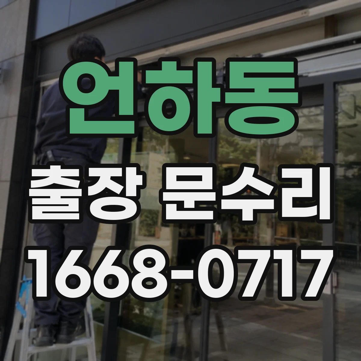 언하동 출장 문수리