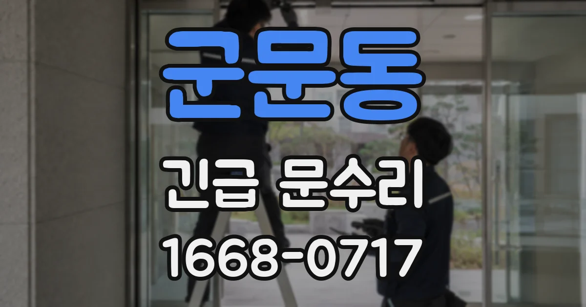 군문동 긴급 문수리