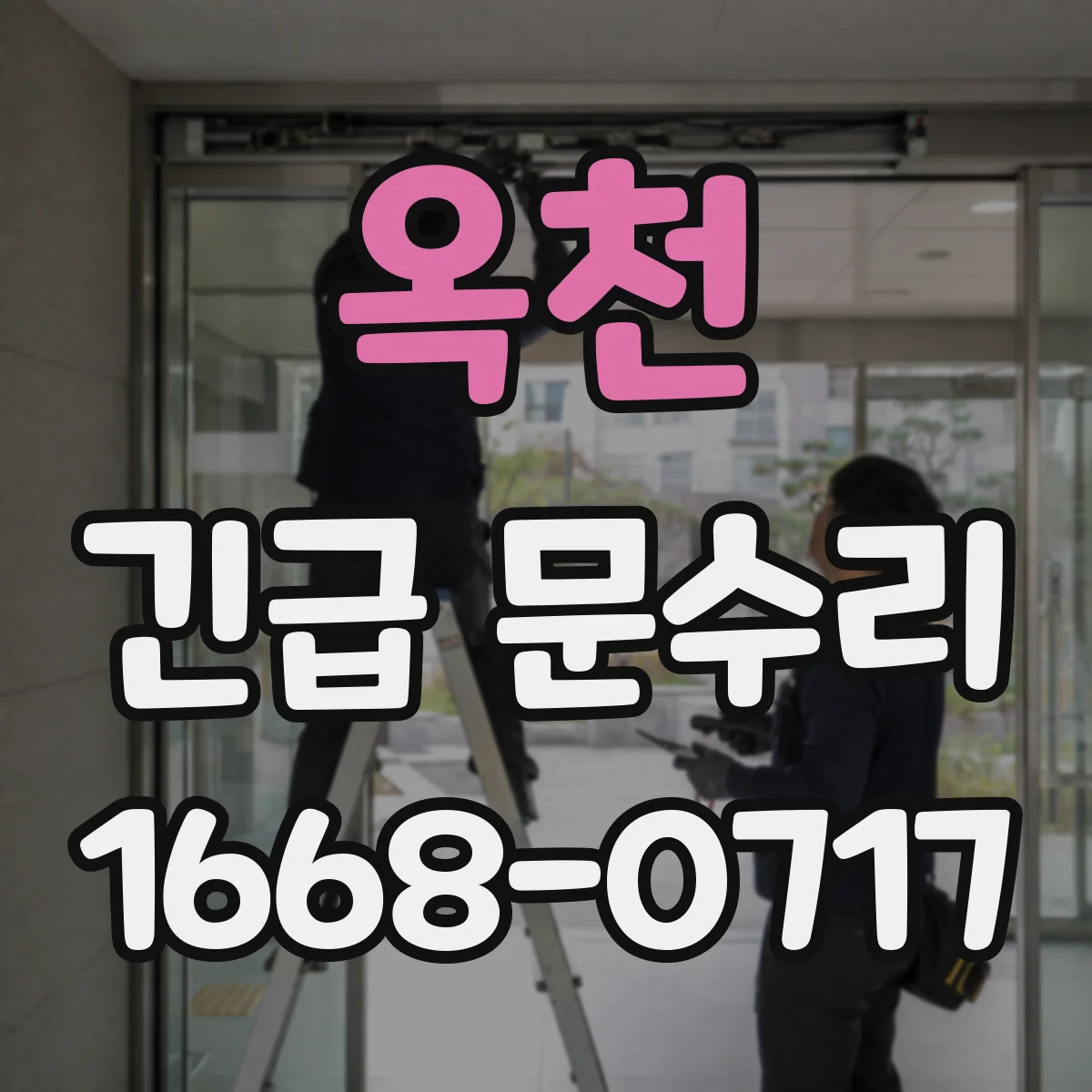 옥천 긴급 문수리 문틈 틀어짐을 잡아 방풍·방범 동시 개선