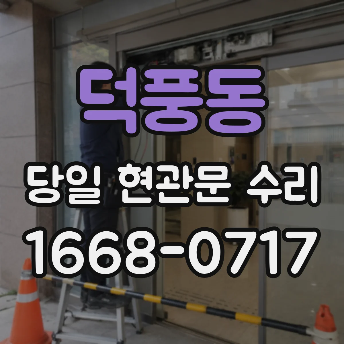 덕풍동 당일 현관문 수리