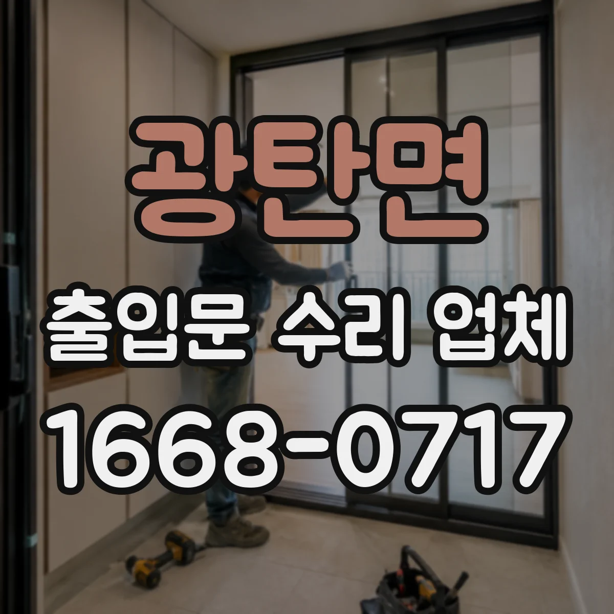 광탄면 출입문 수리 업체