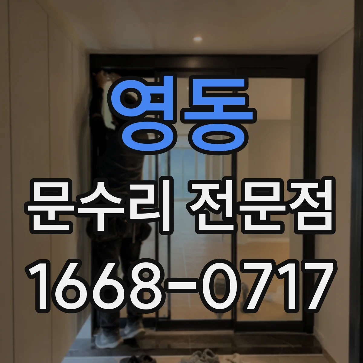 영동 문수리 전문점