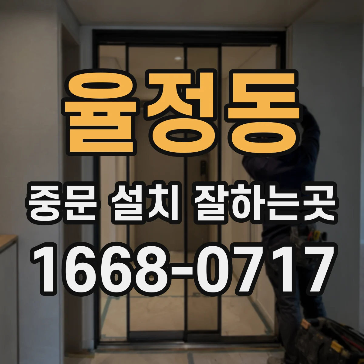 율정동 중문 설치 잘하는곳