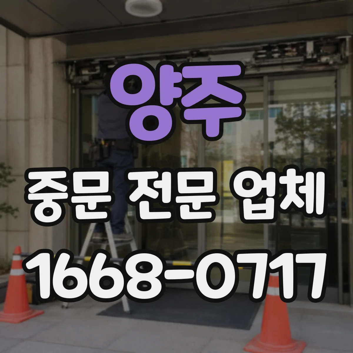 양주 중문 전문 업체