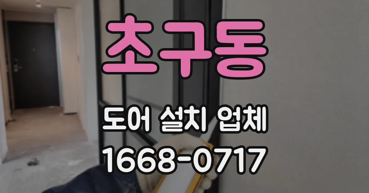 초구동 도어 설치 업체