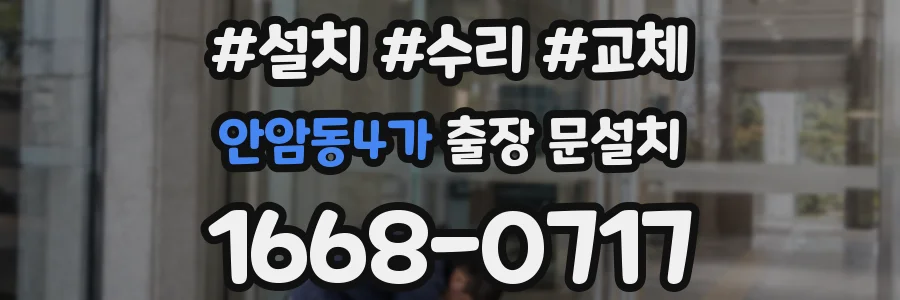 안암동4가 출장 문설치