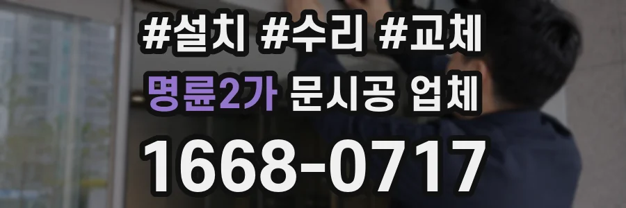 명륜2가 문시공 업체