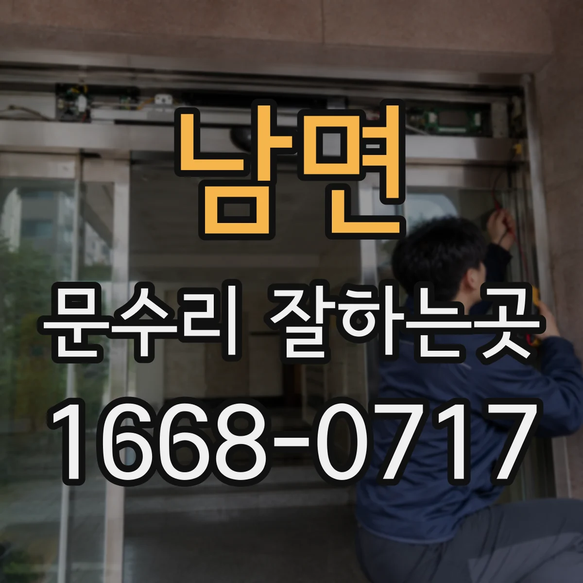 남면 문수리 잘하는곳