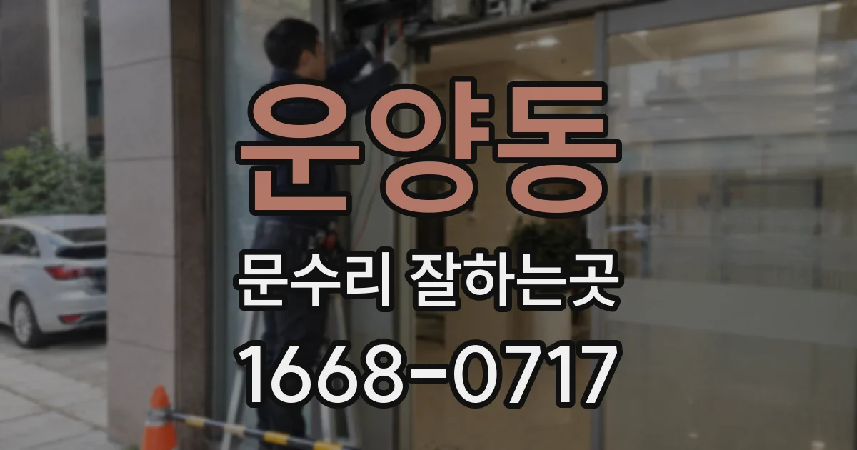 운양동 문수리 잘하는곳