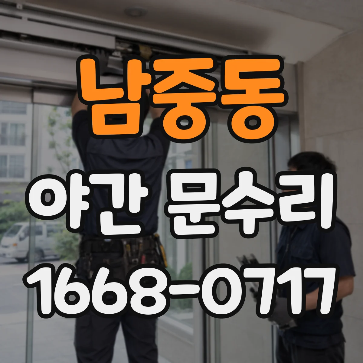 남중동 야간 문수리