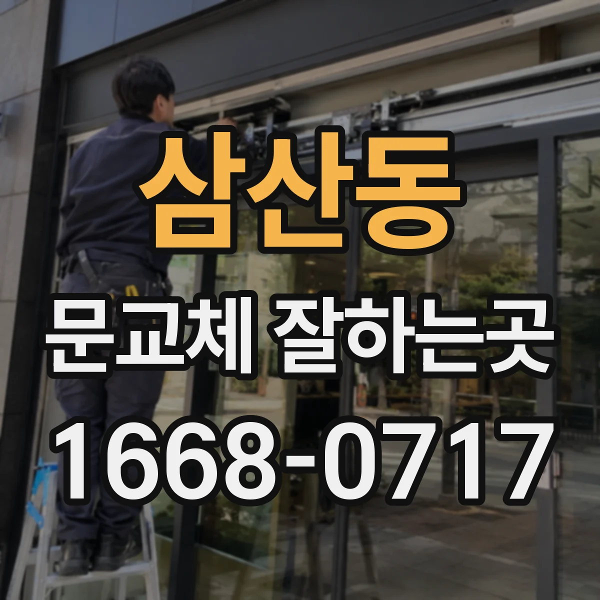 삼산동 문교체 잘하는곳