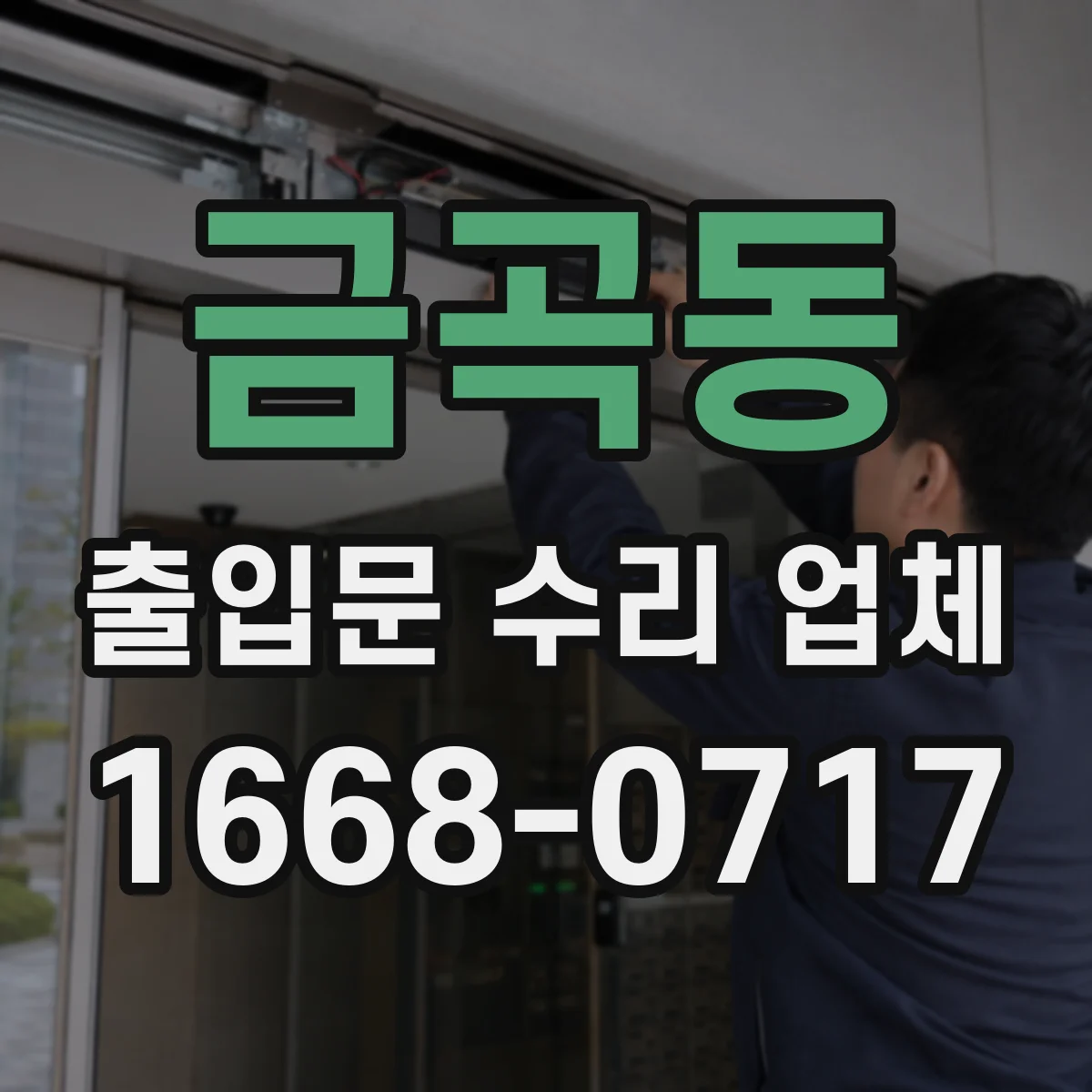 금곡동 출입문 수리 업체 자동출입문 부품 리드타임 관리 노하우